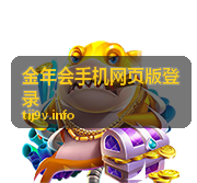 金年会手机网页版登录主页